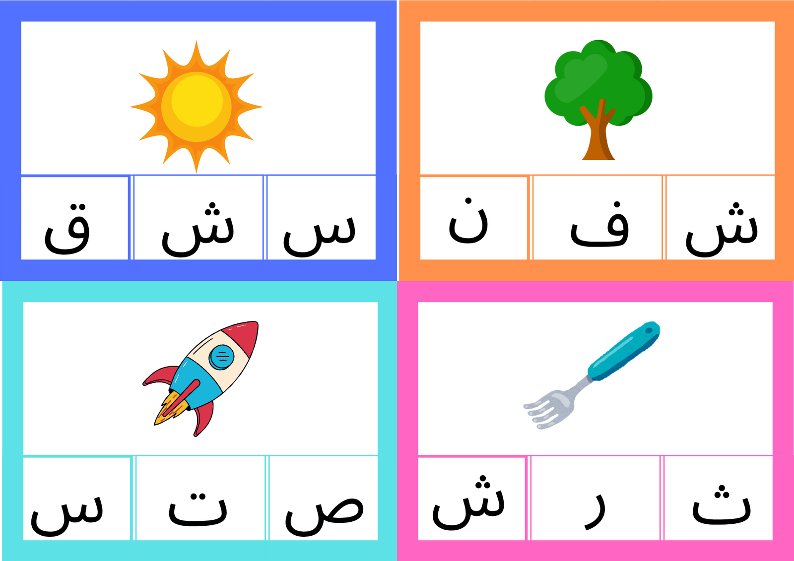 اختر الصوت الصحيح اختر الصوت الصحيح