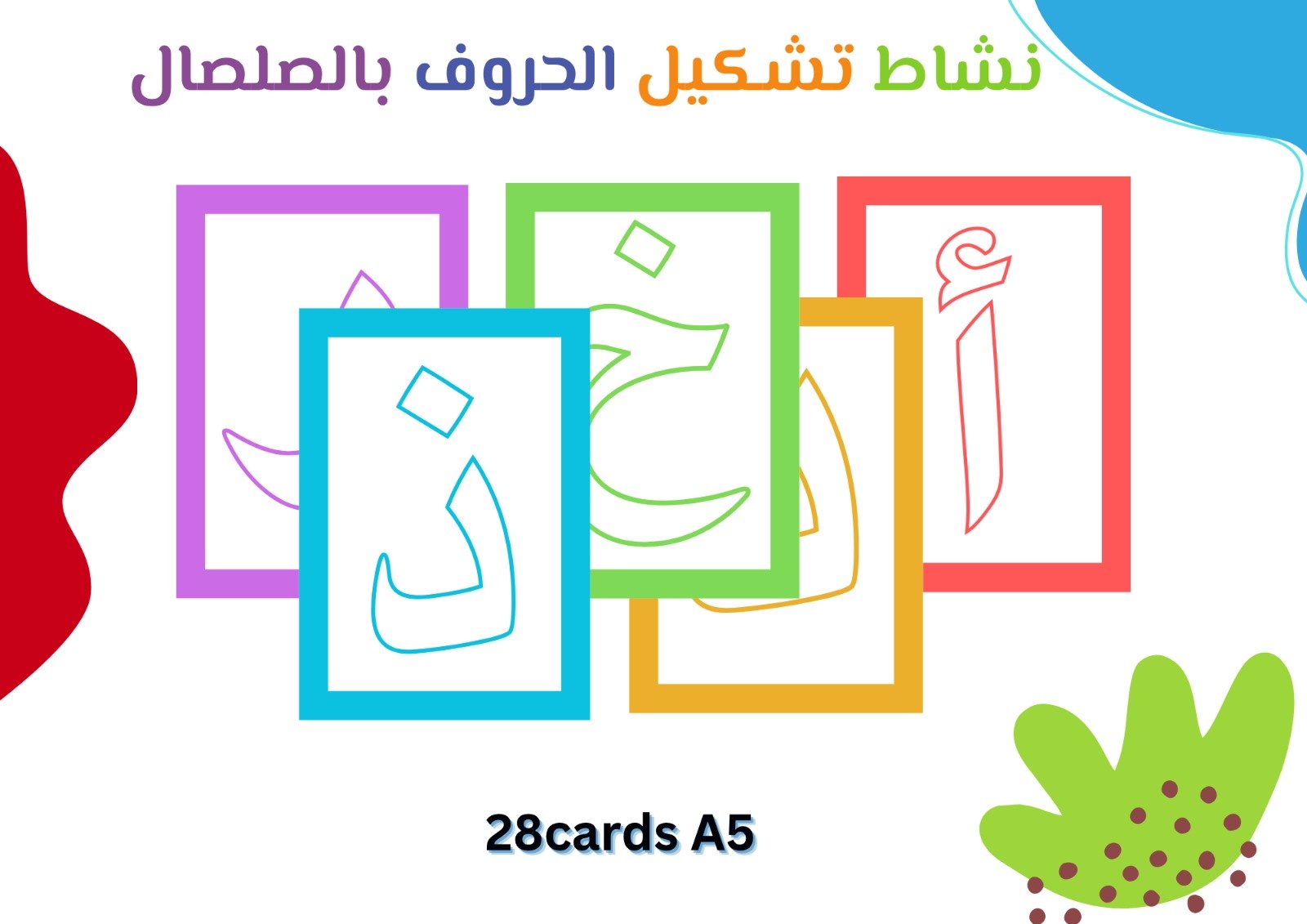تشكيل الحروف العربية بالصلصال تشكيل الحروف العربية بالصلصال