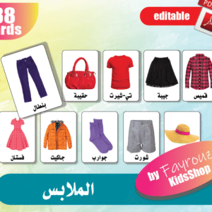 الملابس