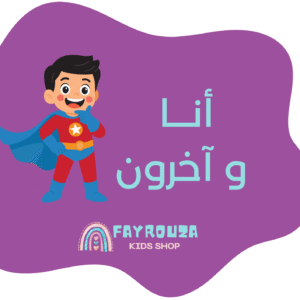أنا و آخرون