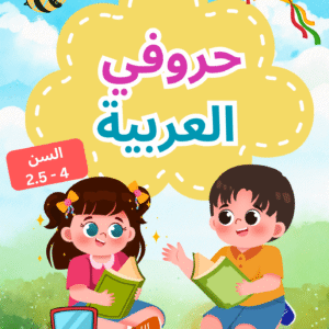 حروفي العربية مستوي 0